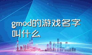 gmod的游戏名字叫什么