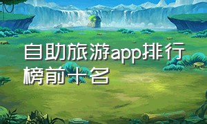 自助旅游app排行榜前十名