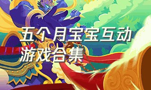 五个月宝宝互动游戏合集