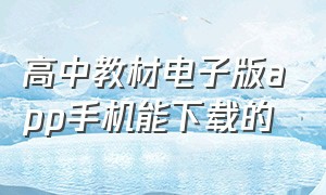 高中教材电子版app手机能下载的