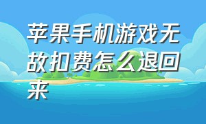 苹果手机游戏无故扣费怎么退回来