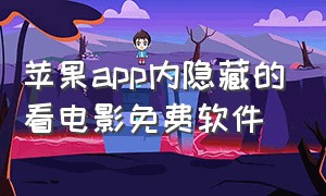 苹果app内隐藏的看电影免费软件