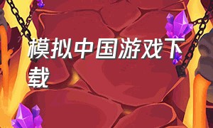 模拟中国游戏下载