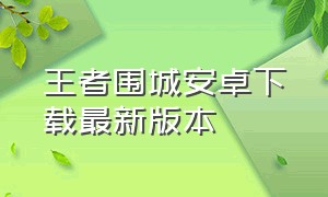 王者围城安卓下载最新版本