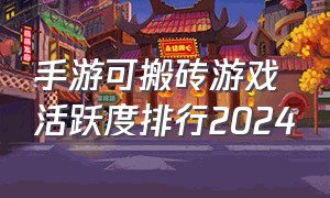 手游可搬砖游戏活跃度排行2024