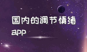 国内的调节情绪app