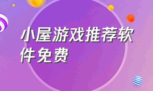 小屋游戏推荐软件免费