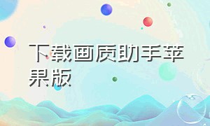 下载画质助手苹果版