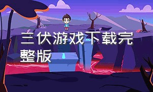 三伏游戏下载完整版