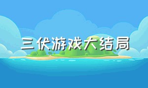 三伏游戏大结局