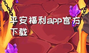 平安福利app官方下载