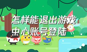 怎样能退出游戏中心账号登陆