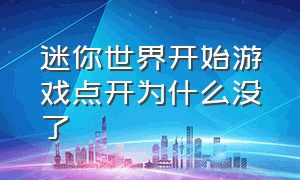 迷你世界开始游戏点开为什么没了