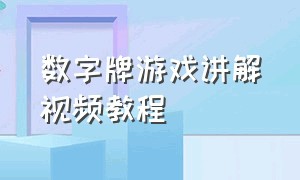 数字牌游戏讲解视频教程