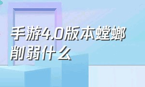 手游4.0版本螳螂削弱什么