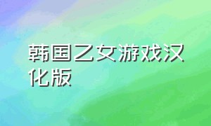 韩国乙女游戏汉化版