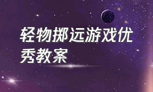 轻物掷远游戏优秀教案