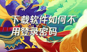 下载软件如何不用登录密码