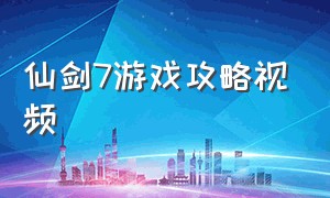 仙剑7游戏攻略视频