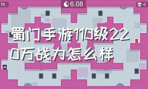 蜀门手游110级220万战力怎么样