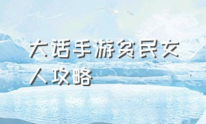 大话手游贫民女人攻略