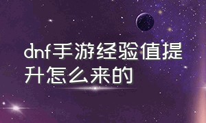 dnf手游经验值提升怎么来的