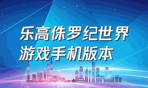 乐高侏罗纪世界游戏手机版本