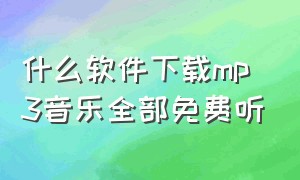 什么软件下载mp3音乐全部免费听