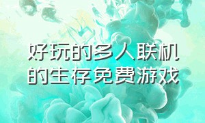 好玩的多人联机的生存免费游戏