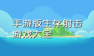 手游版生存射击游戏大全