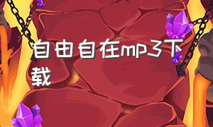 自由自在mp3下载