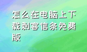 怎么在电脑上下载刺客信条免费版