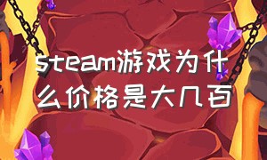 steam游戏为什么价格是大几百