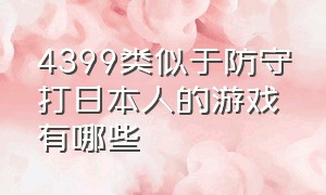 4399类似于防守打日本人的游戏有哪些