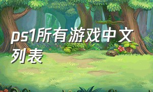 ps1所有游戏中文列表