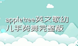 appletree英文歌幼儿手势舞完整版