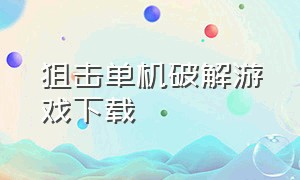 狙击单机破解游戏下载