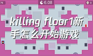 killing floor1新手怎么开始游戏