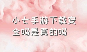 小七手游下载安全吗是真的吗