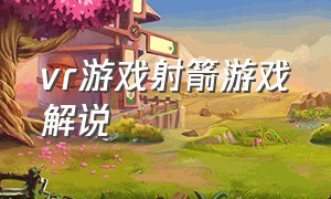 vr游戏射箭游戏解说