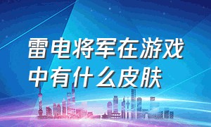 雷电将军在游戏中有什么皮肤