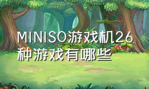 MINISO游戏机26种游戏有哪些