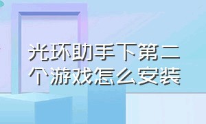 光环助手下第二个游戏怎么安装