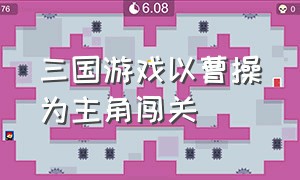 三国游戏以曹操为主角闯关