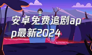 安卓免费追剧app最新2024