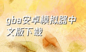 gba安卓模拟器中文版下载