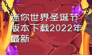 迷你世界圣诞节版本下载2022年最新