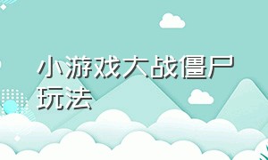 小游戏大战僵尸玩法