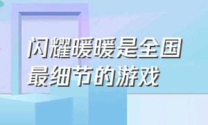 闪耀暖暖是全国最细节的游戏