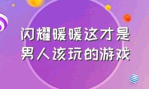 闪耀暖暖这才是男人该玩的游戏